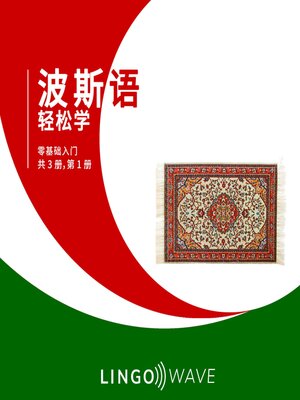 cover image of 波斯语 轻松学--零基础入门--共 3 册，第 1 册